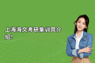 上海海文考研集训营介绍！ 