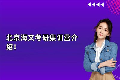 北京海文考研集训营介绍！