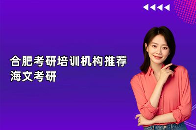 合肥考研培训机构推荐海文考研