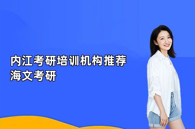 内江考研培训机构推荐海文考研