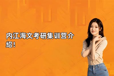 内江海文考研集训营介绍！