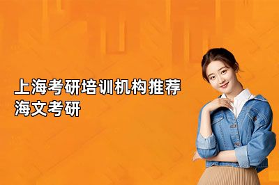 上海考研培训机构推荐海文考研 