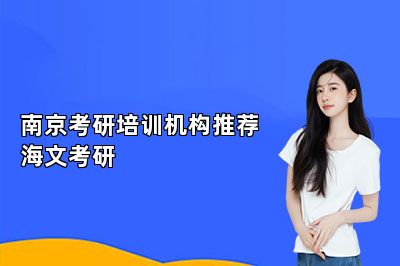 南京考研培训机构推荐海文考研
