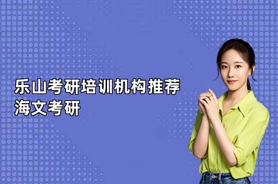 乐山考研培训机构推荐海文考研