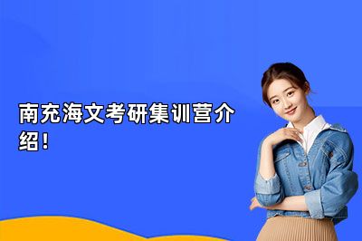 南充海文考研集训营介绍！
