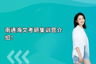 南通海文考研集训营介绍！