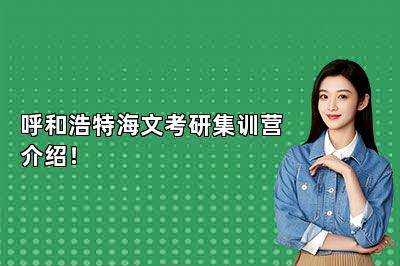 呼和浩特海文考研集训营介绍！