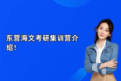 东营海文考研集训营介绍！ 