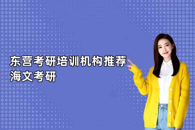 东营考研培训机构推荐海文考研