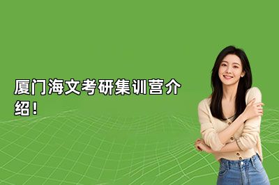 厦门海文考研集训营介绍！