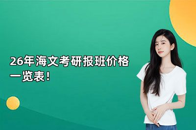 26年海文考研报班价格一览表！