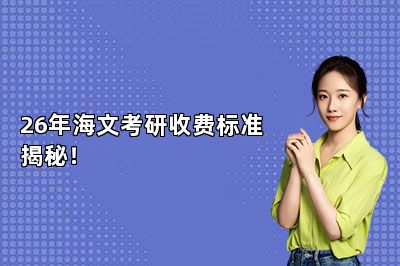 26年海文考研收费标准揭秘！