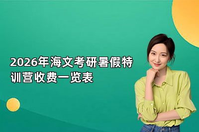 2026年海文考研暑假特训营收费一览表