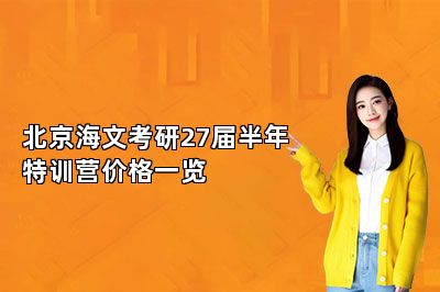 北京海文考研27届半年特训营价格一览